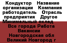 Кондуктор › Название организации ­ Компания-работодатель › Отрасль предприятия ­ Другое › Минимальный оклад ­ 1 - Все города Работа » Вакансии   . Новгородская обл.,Великий Новгород г.